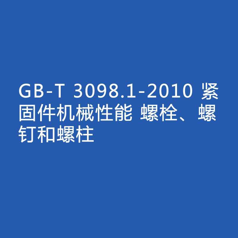 GB-T 3098.1-2010 緊固件機(jī)械性能 螺栓、螺釘和螺柱