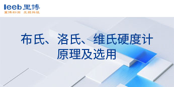 布氏、洛氏、維氏硬度計(jì)原理及選用